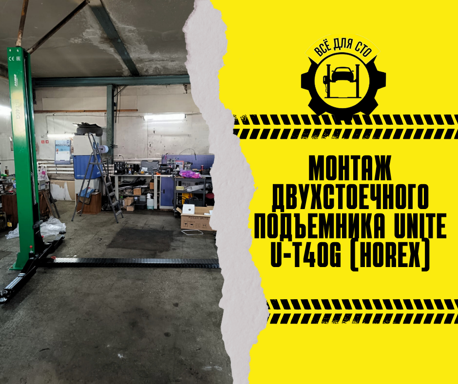 Монтаж двухстоечного подъемника UNITE U-T40G (Horex) в Санкт-Петербурге