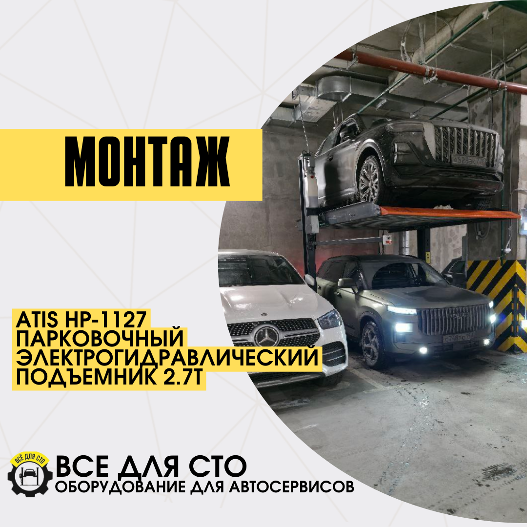 Монтаж ATIS HP-1127 Парковочный электрогидравлический подъемник 