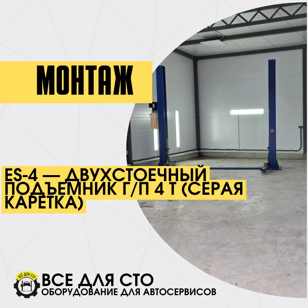 Поставка и монтаж ES-4 — двухстоечный подъемник г/п 4 т (серая каретка)