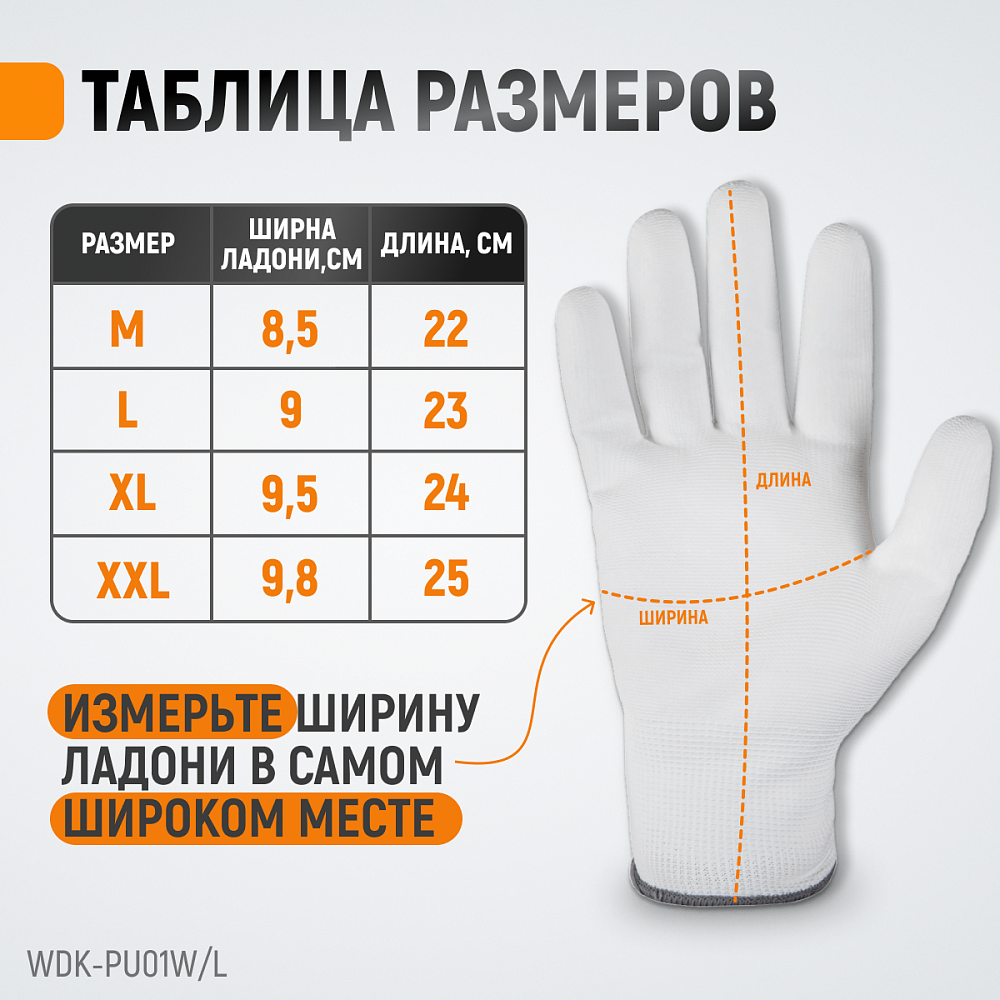 WDK-PU01W/L, 1 пара, размер L, Перчатки БЕЛЫЕ защитные эластичные из нейлона с покрытием Wiederkraft