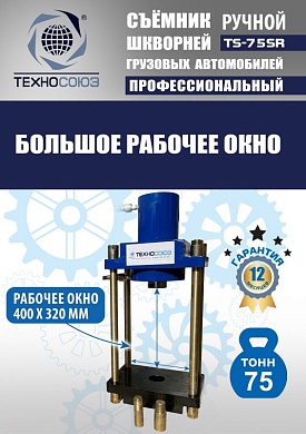 TS-75SR Съемник шкворней