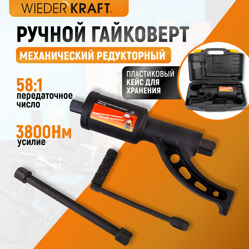 WDK-735 Гайковерт редукторный механический