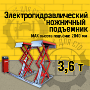 Teco C362EF Подъемник ножничный низкопрофильный г/п 3600 кг