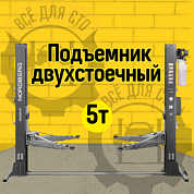 Подъемник двухстоечный 5 т, нижняя синхронизация, с электростопорами, 380 В, серый NORDBERG N4122AE-5G_380