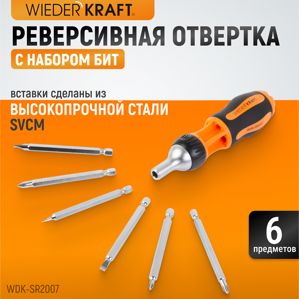 WDK-SR2007 Реверсивная отвертка с набором бит SL, PH, 7 предметов Wiederkraft
