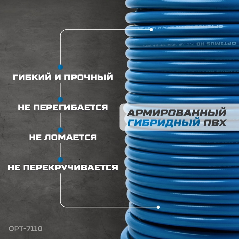 OPT-7110 Шланг пневматический 100 м, 9,5х15,5 мм OPTIMUS