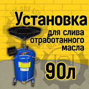 ES-2180 Установка для слива отработанного масла