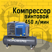 Компрессор винтовой, 4 кВт, 10 бар, 450 л/мин, ресивер 180 л, IP54 NORDBERG NCF5R