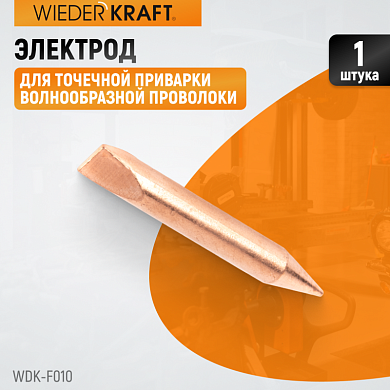 WDK-F010 Электрод для точечной приварки волнообразной проволоки F006 Wiederkraft