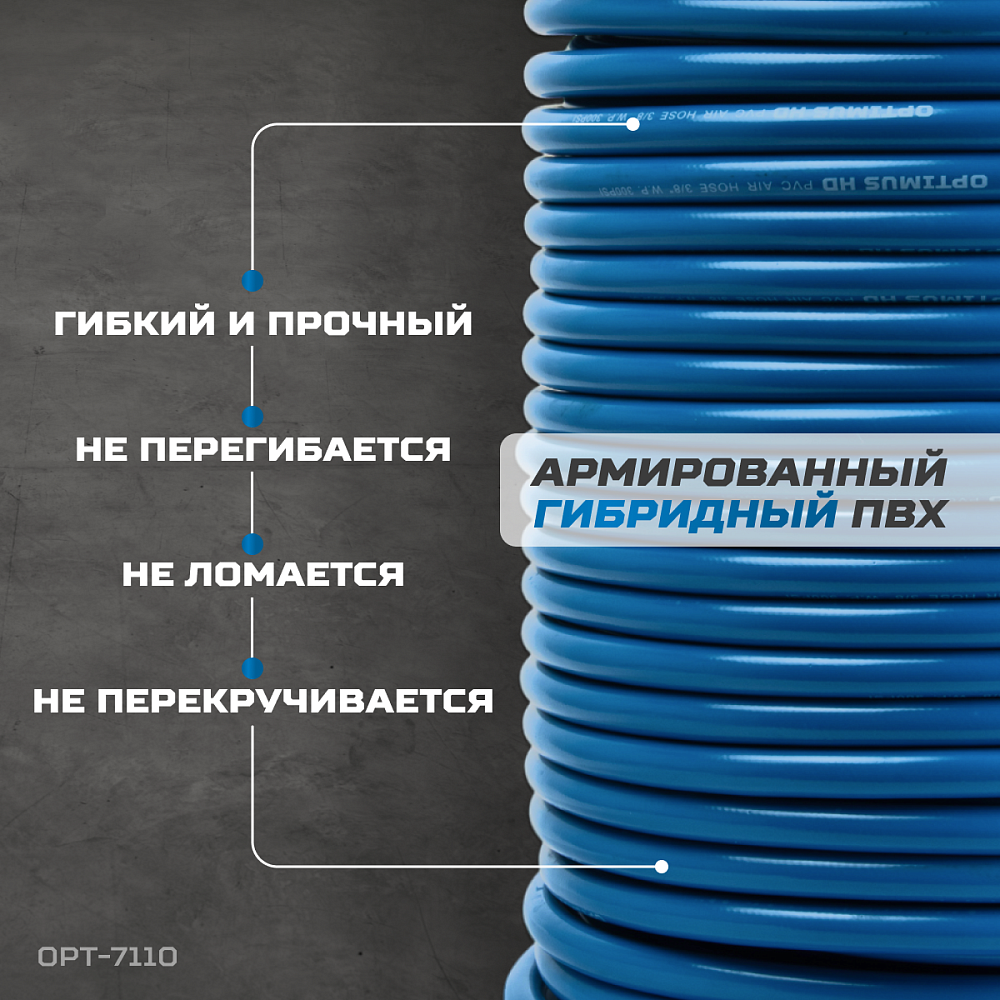 OPT-7110 Шланг пневматический 100 м, 9,5х15,5 мм OPTIMUS