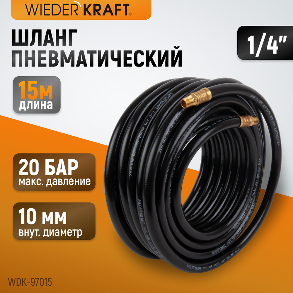 Шланг пневматический WDK-97015