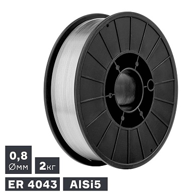 Проволока сварочная MIG, алюминий ER 4043 (AlSi5), Ø 0,8 мм, 2 кг
