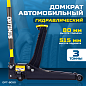 Домкрат подкатной гидравлический OPT-8050