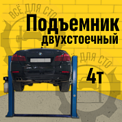 ES-4M Подъемник 2-хст. г/п 4 т прямые лапы, модернизированная желтая каретка (220 V ТВ)