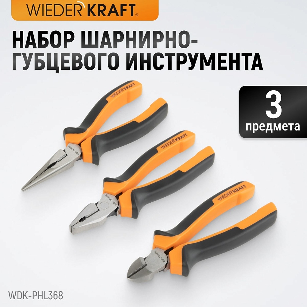 WDK-PHL368 Набор шарнирно-губцевого инструмента, 3 шт.