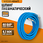 Шланг пневматический WDK-65910 AIRFLEX