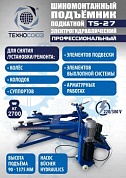 TS-27 Подъемник для шиномонтажа