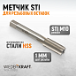 WDK-STI1010 Метчик STI для резьбовых вставок M10X1,0, HSS Wiederkraft