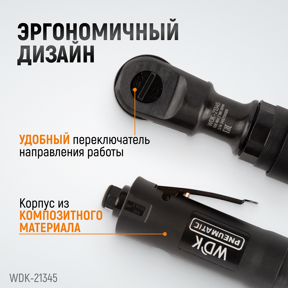 WDK-21345 Пневматическая трещотка 3/8”, 108 Нм, усиленная