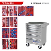 Набор инструментов 288 предметов, "ПРОФИ 288", в серой тележке МАСТАК 52-06288G