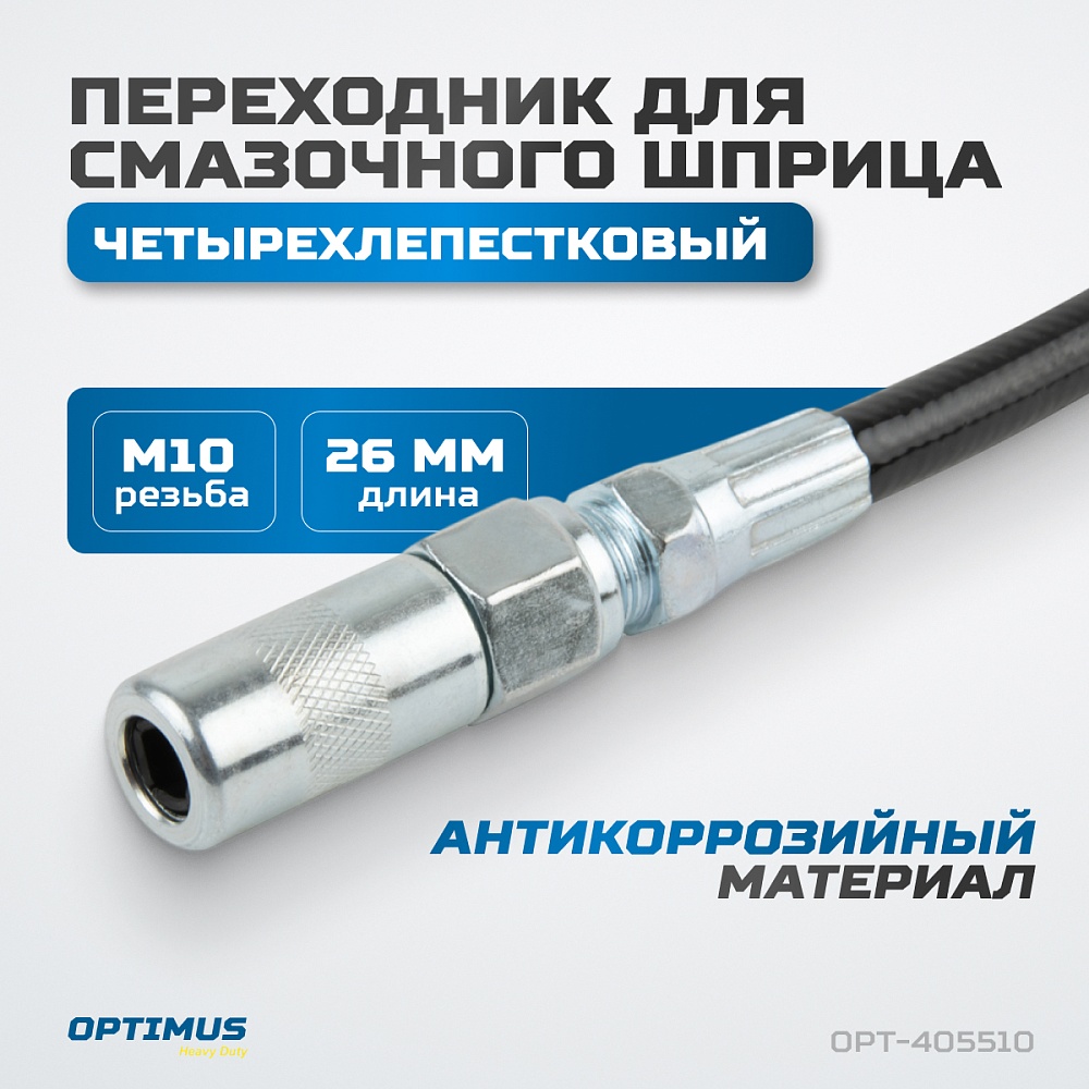 OPT-405510 Переходник для смазочного шприца четырехлепестковый OPTIMUS